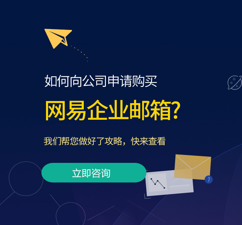 上海网易企业邮箱/网易企业邮箱上海代理商